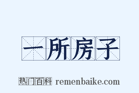 一所房子是什么意思的图片